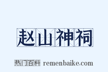 赵山神祠是什么意思的图片